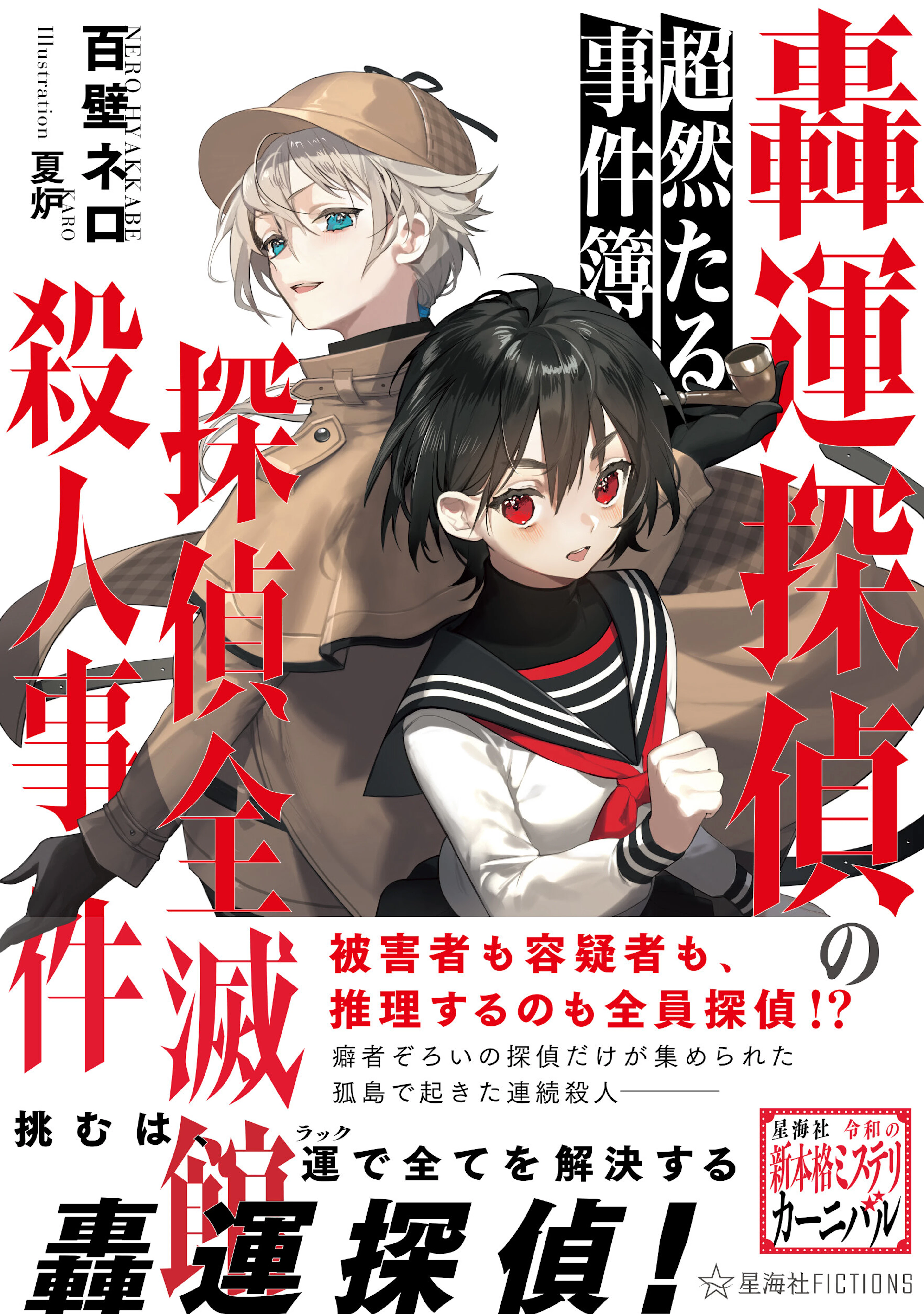 轟運探偵の超然たる事件簿　探偵全滅館殺人事件