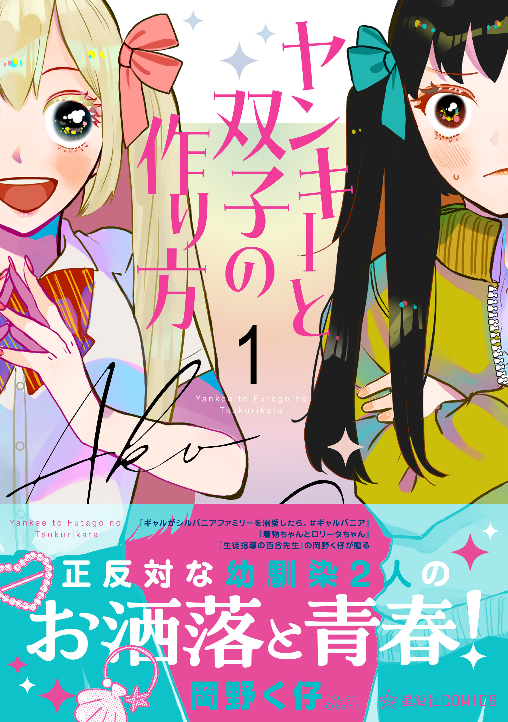 ヤンキーと双子の作り方 1 | 星海社