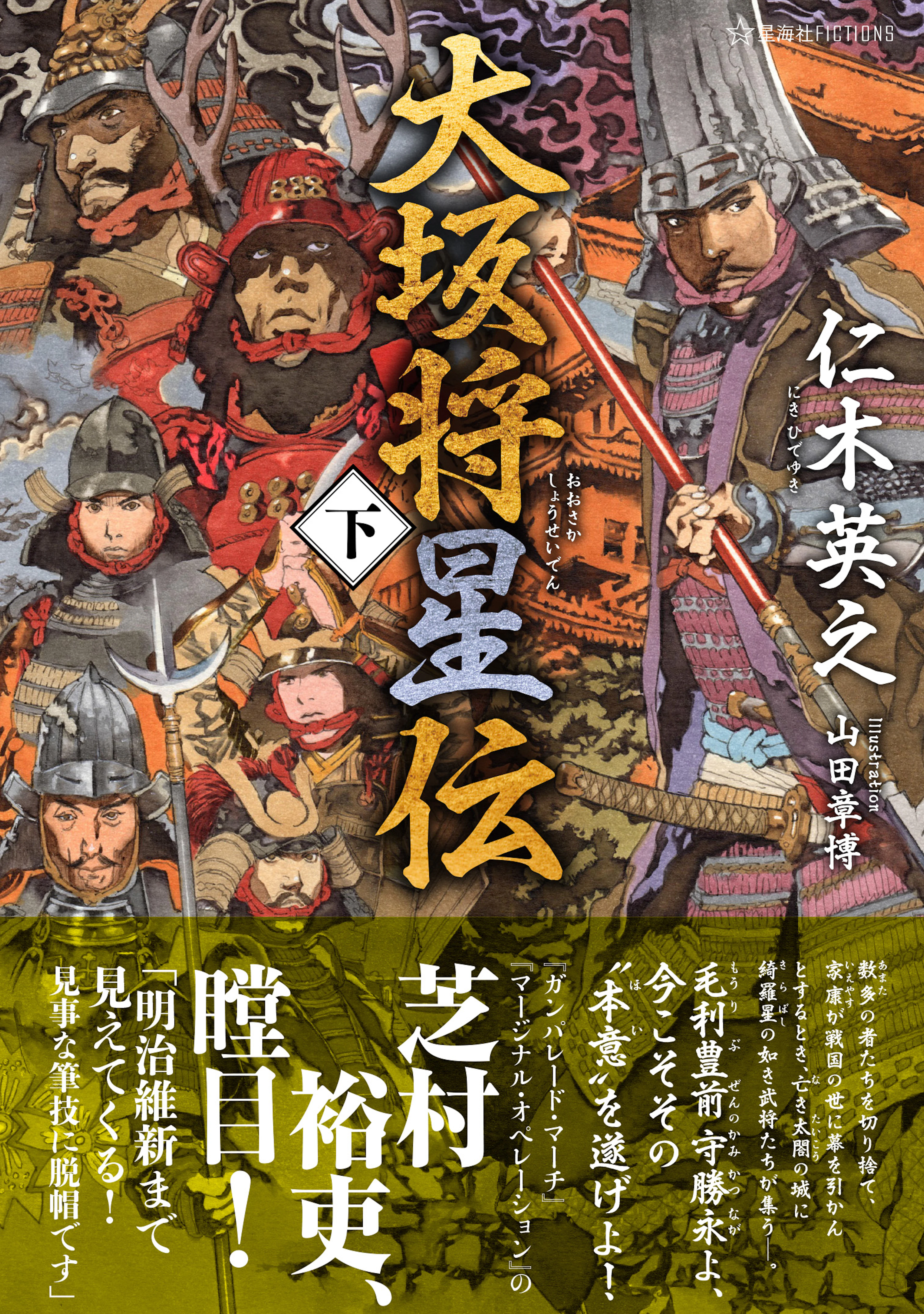 大坂将星伝（下）