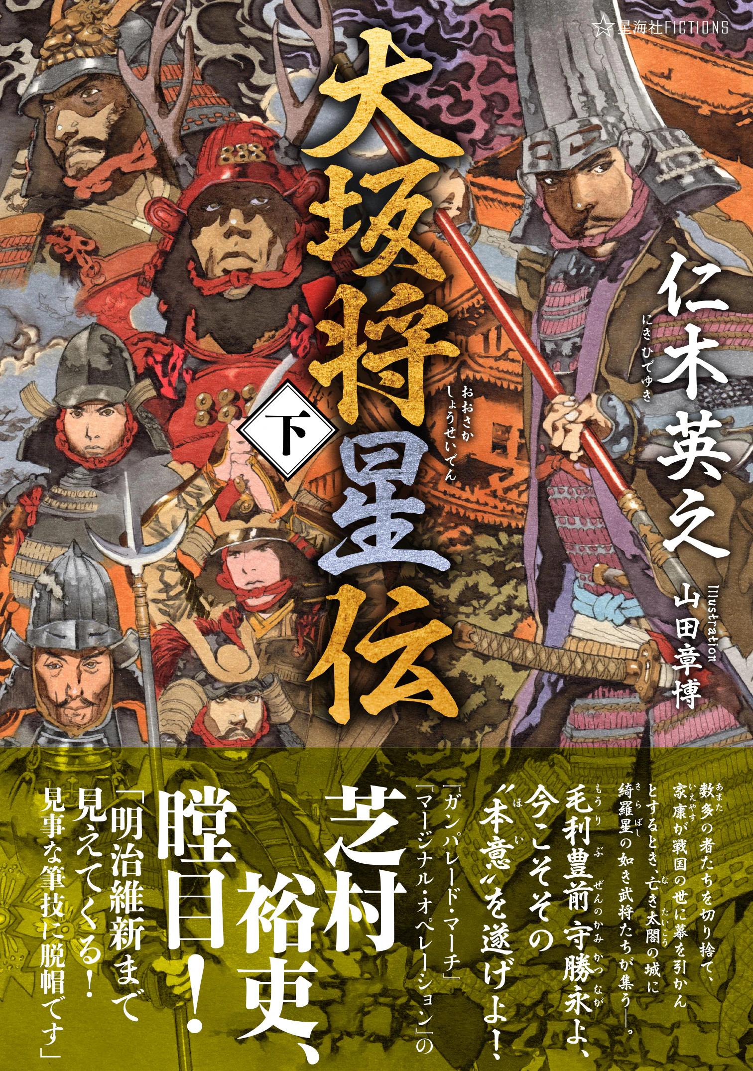 大坂将星伝(下)