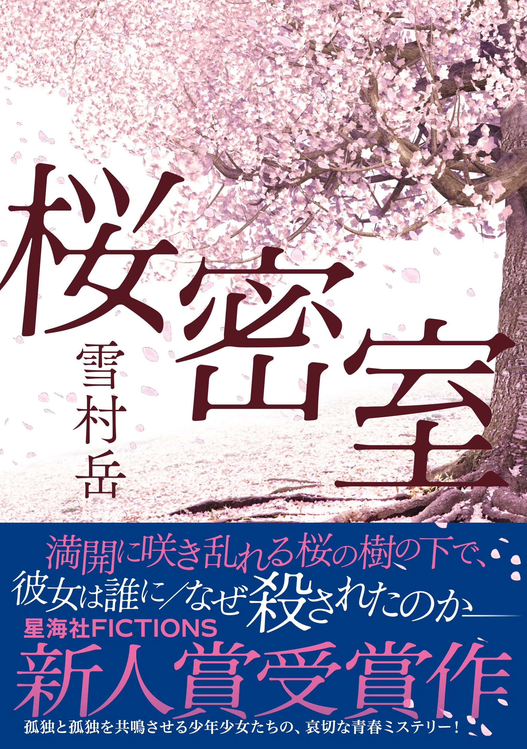 桜密室