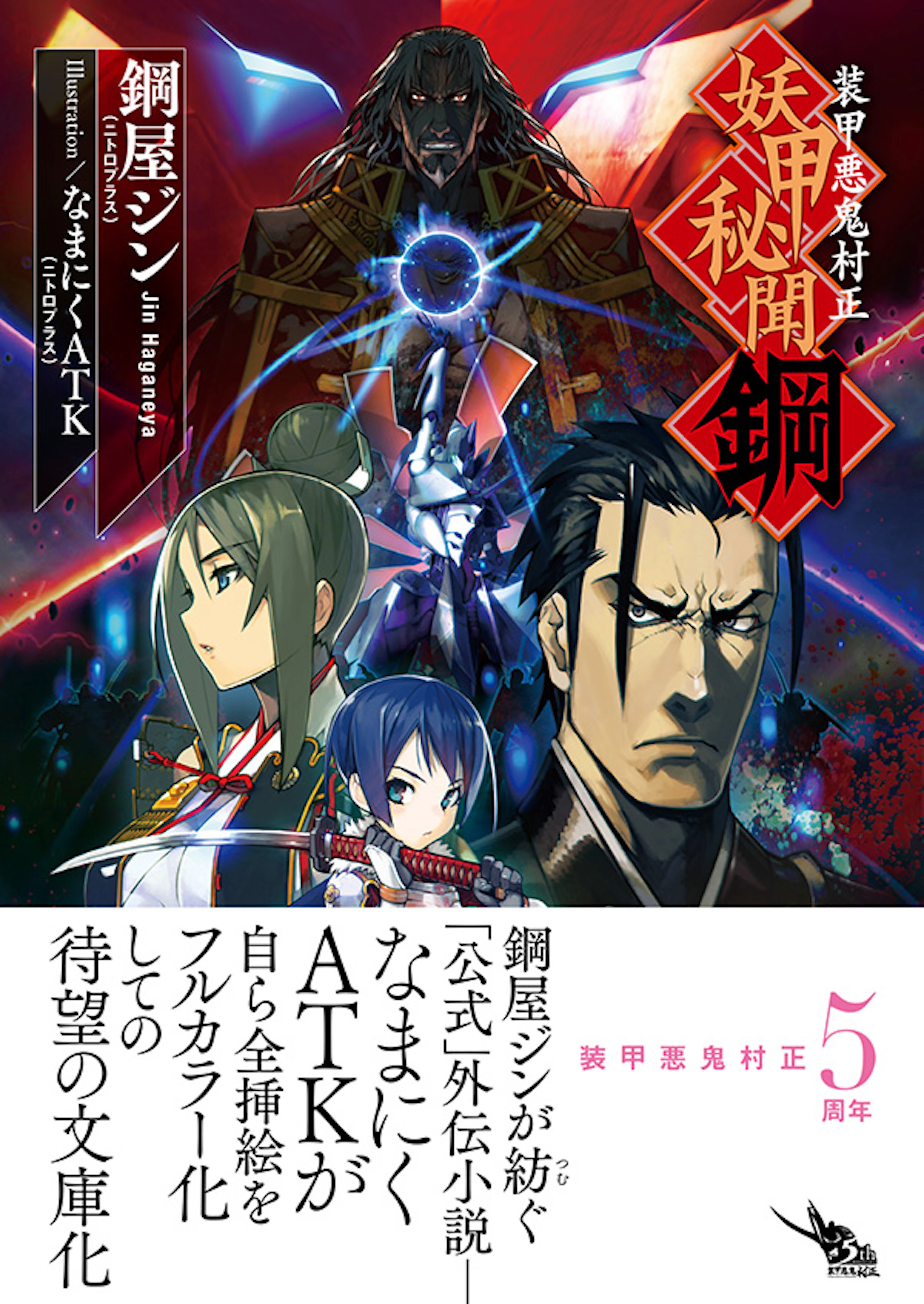 装甲悪鬼村正　妖甲秘聞　鋼