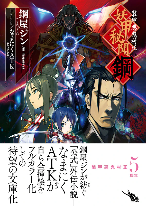 装甲悪鬼村正 妖甲秘聞 鋼