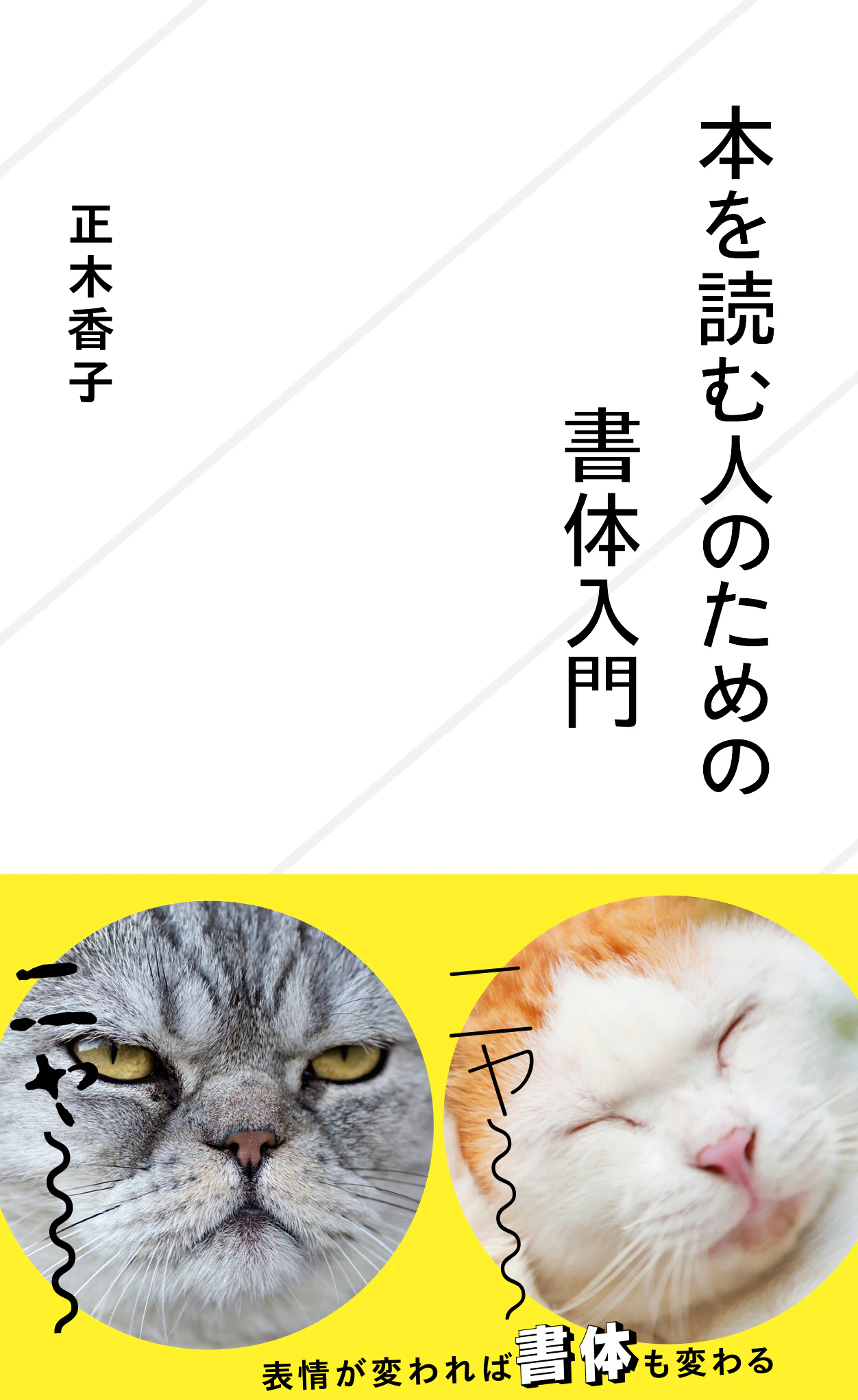 本を読む人のための書体入門