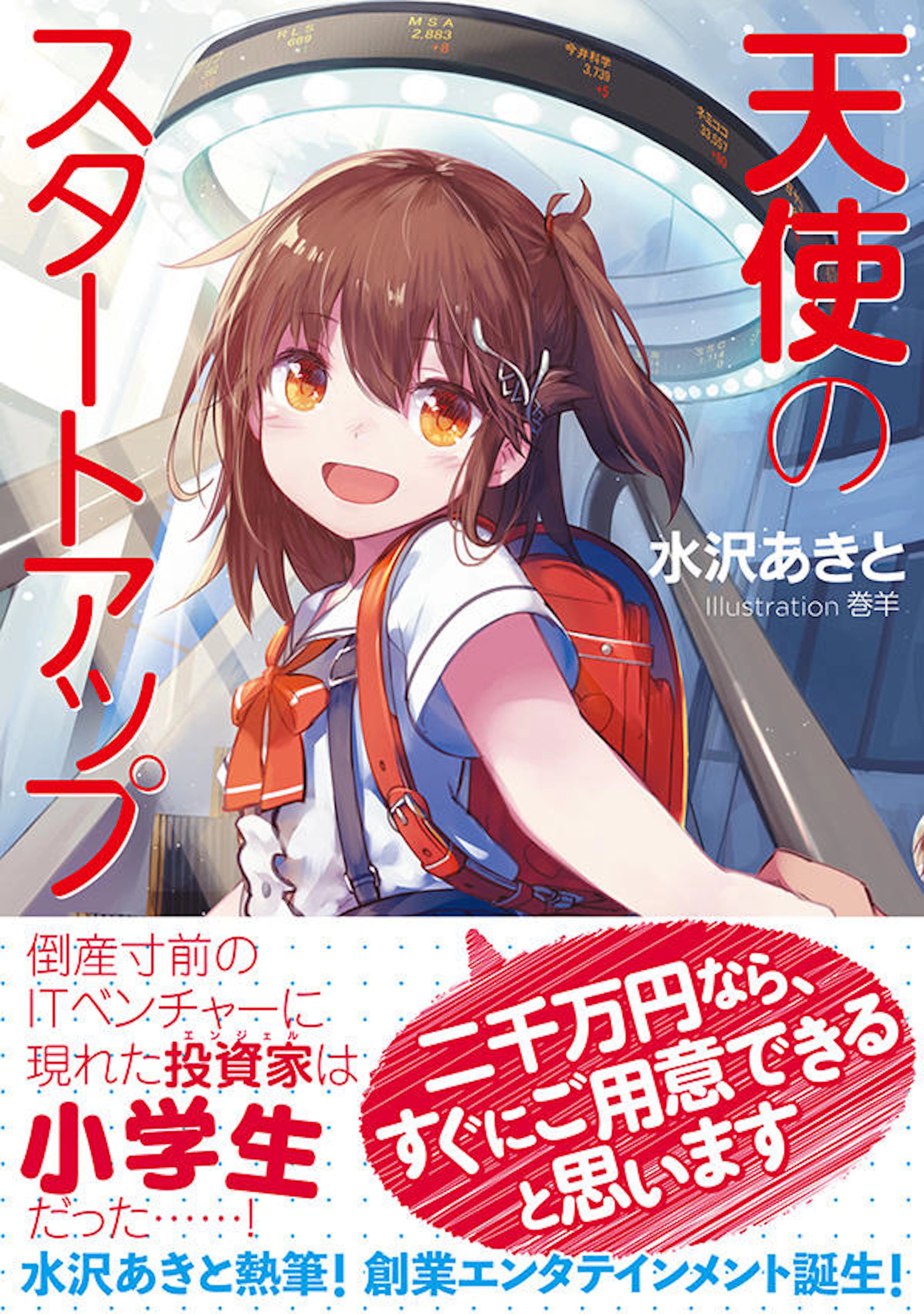 天使のスタートアップ