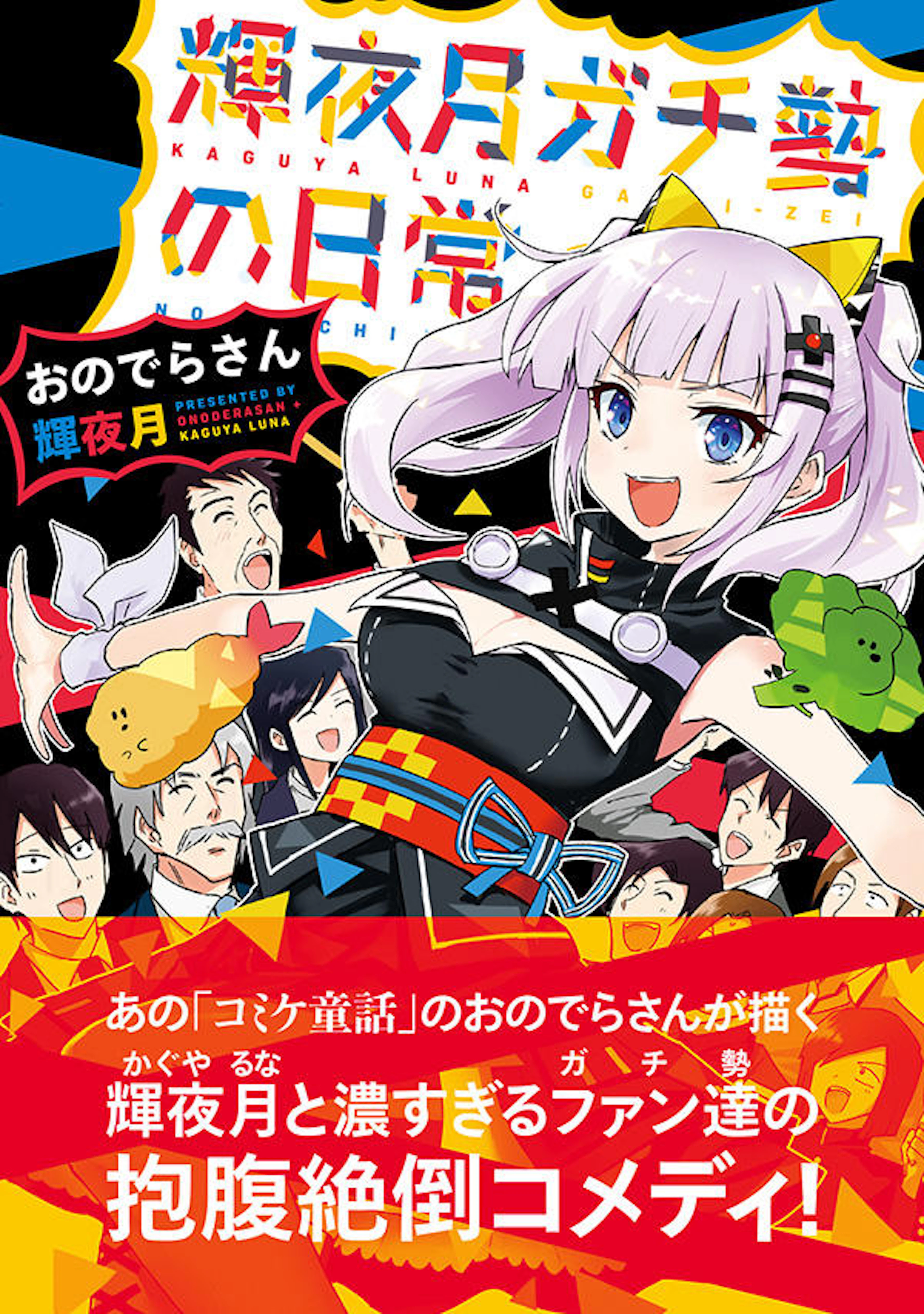 輝夜月ガチ勢の日常