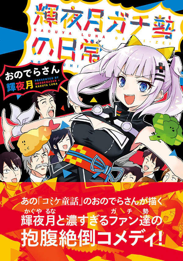 輝夜月ガチ勢の日常