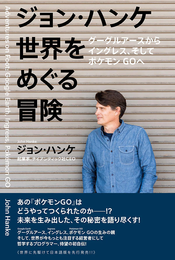 ジョン・ハンケ 世界をめぐる冒険 グーグルアースからイングレス、そしてポケモンGOへ