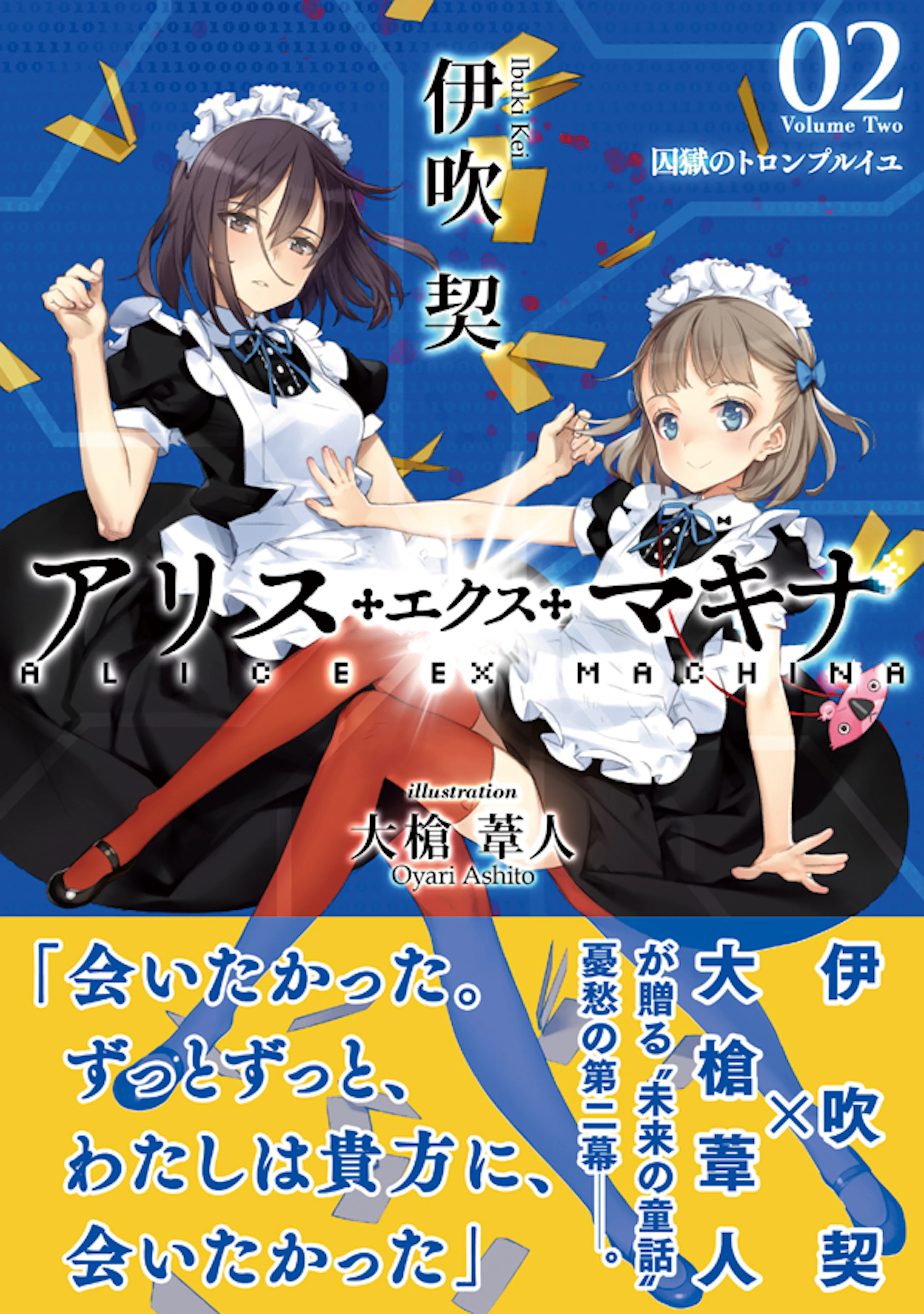 アリス・エクス・マキナ02　囚獄のトロンプルイユ