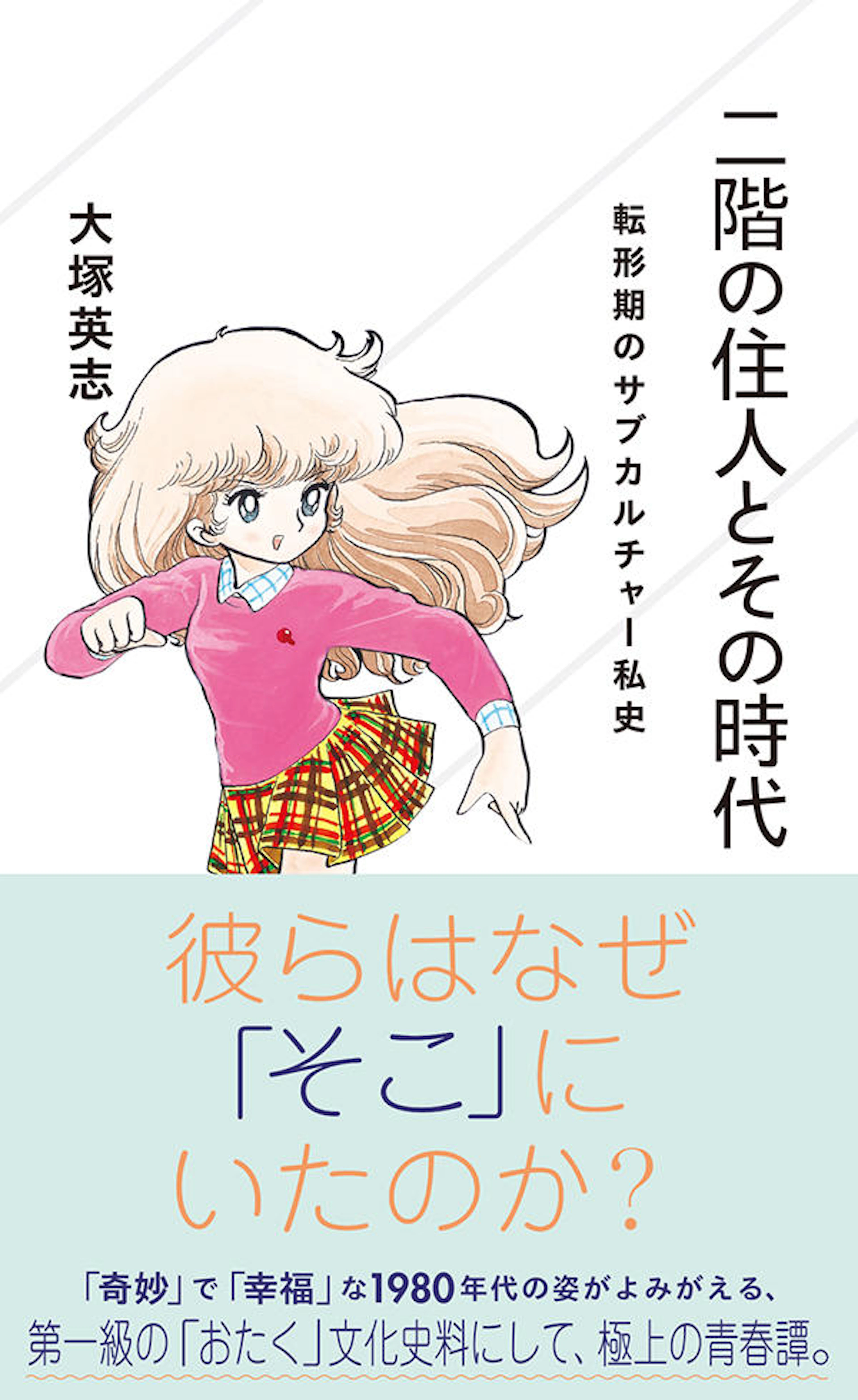 二階の住人とその時代　転形期のサブカルチャー私史