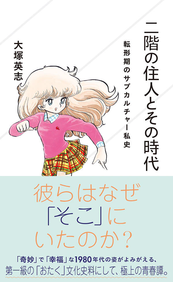 二階の住人とその時代 転形期のサブカルチャー私史