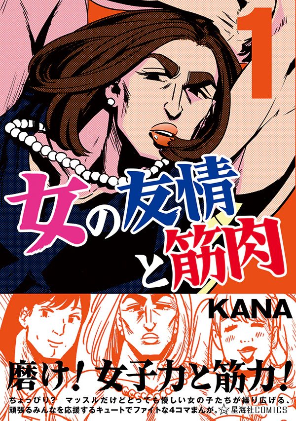 女の友情と筋肉 1