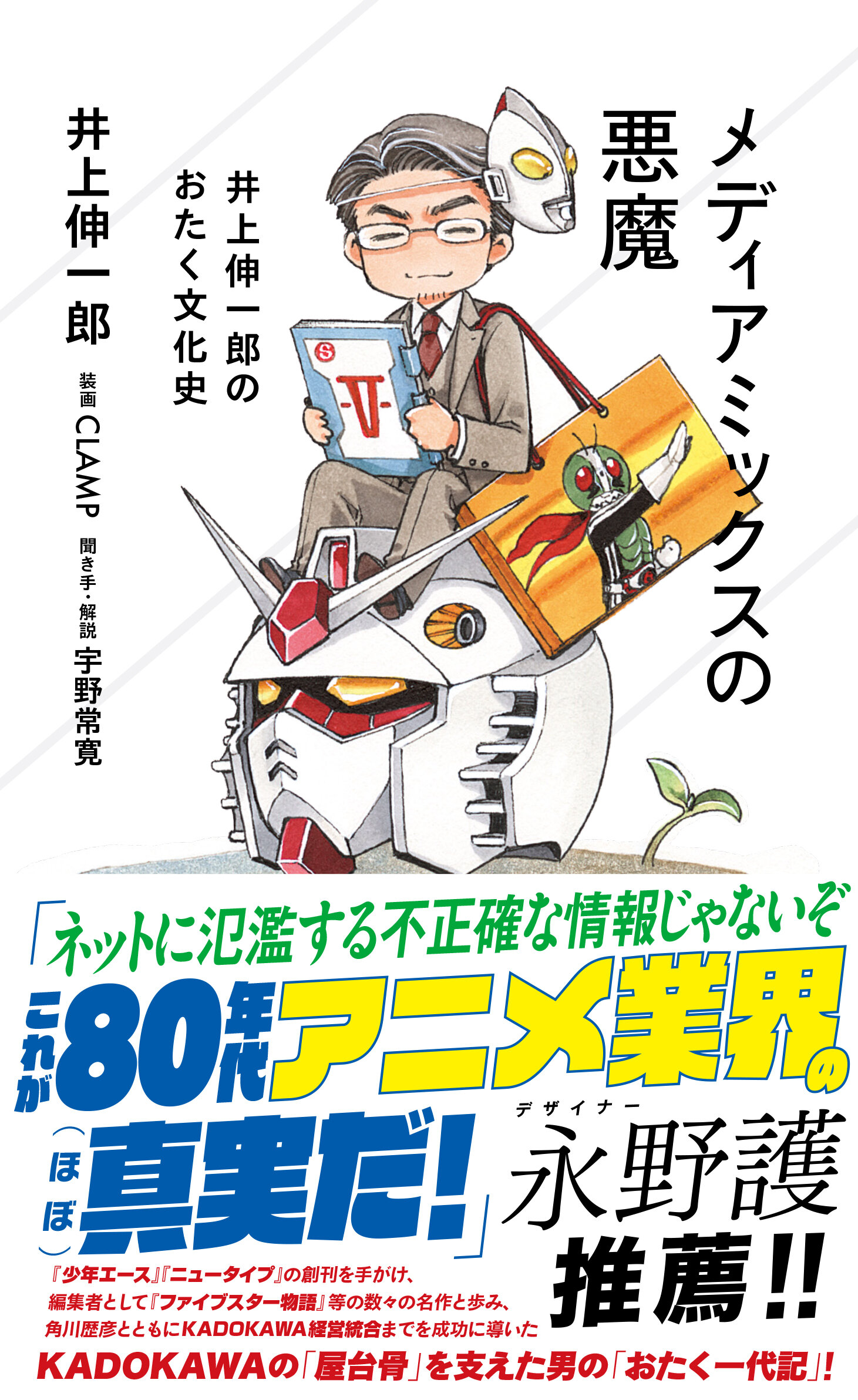 メディアミックスの悪魔 井上伸一郎のおたく文化史 | 星海社