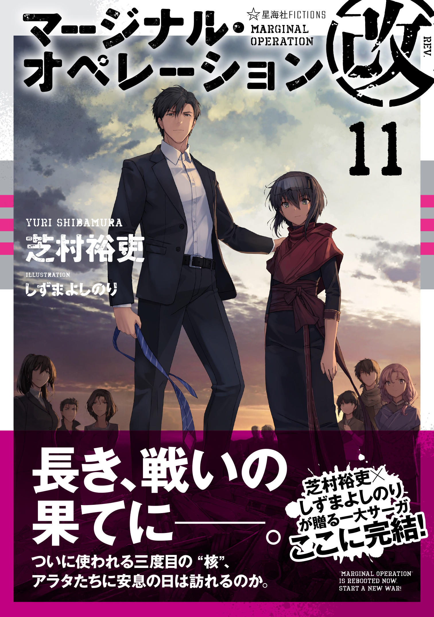 マージナル・オペレーション改 11 | 星海社