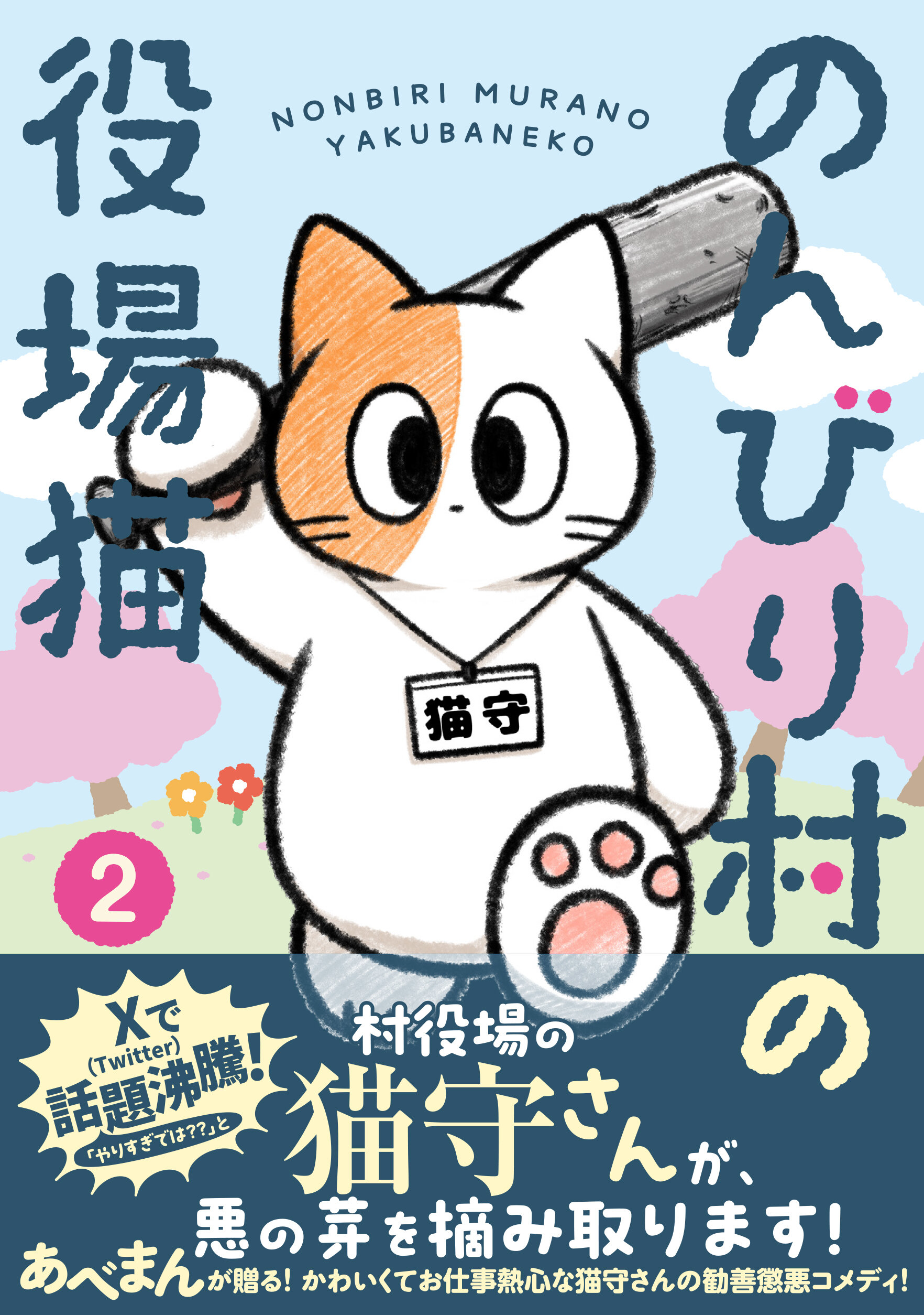 のんびり村の役場猫 2 | 星海社