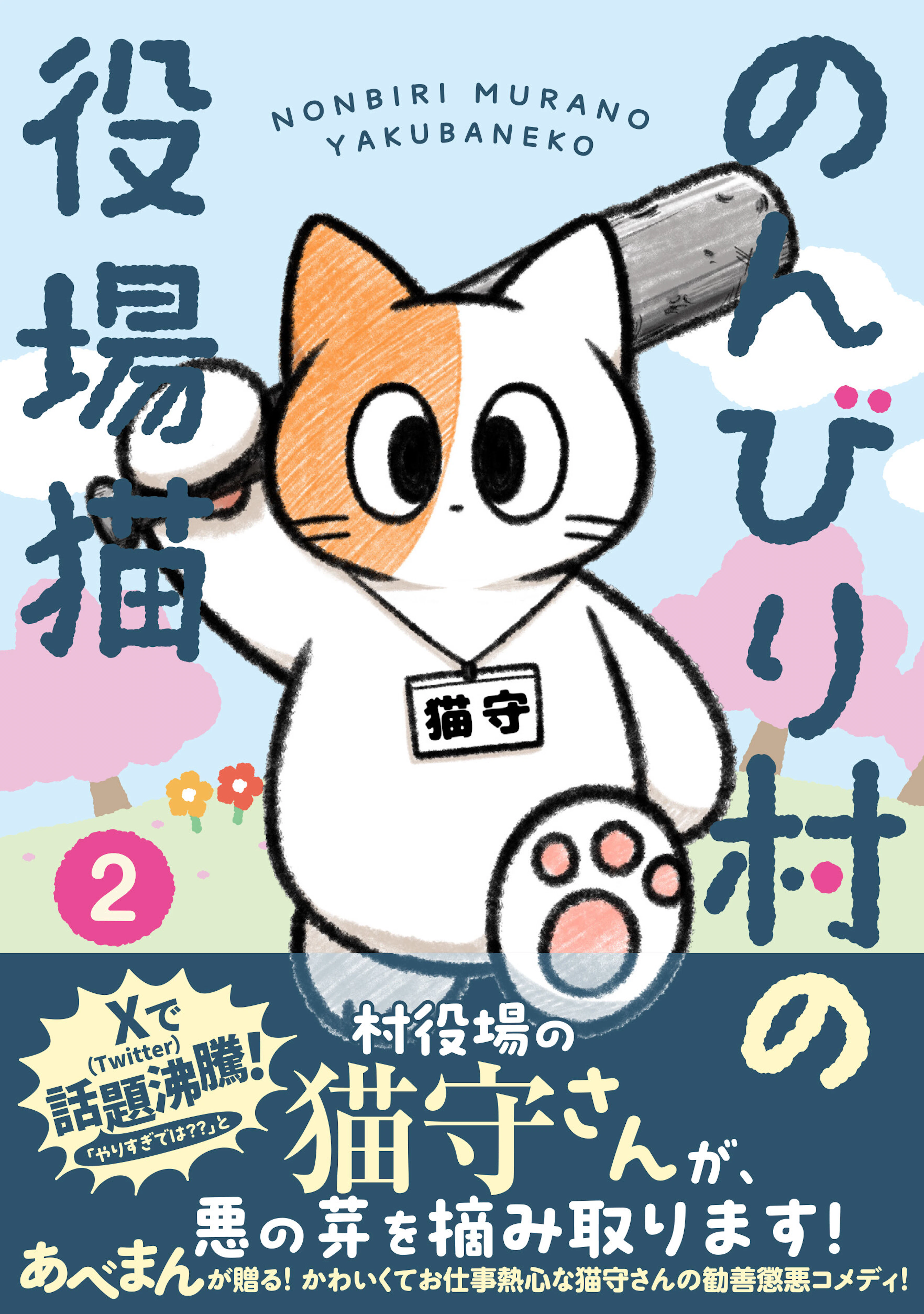 のんびり村の役場猫 2