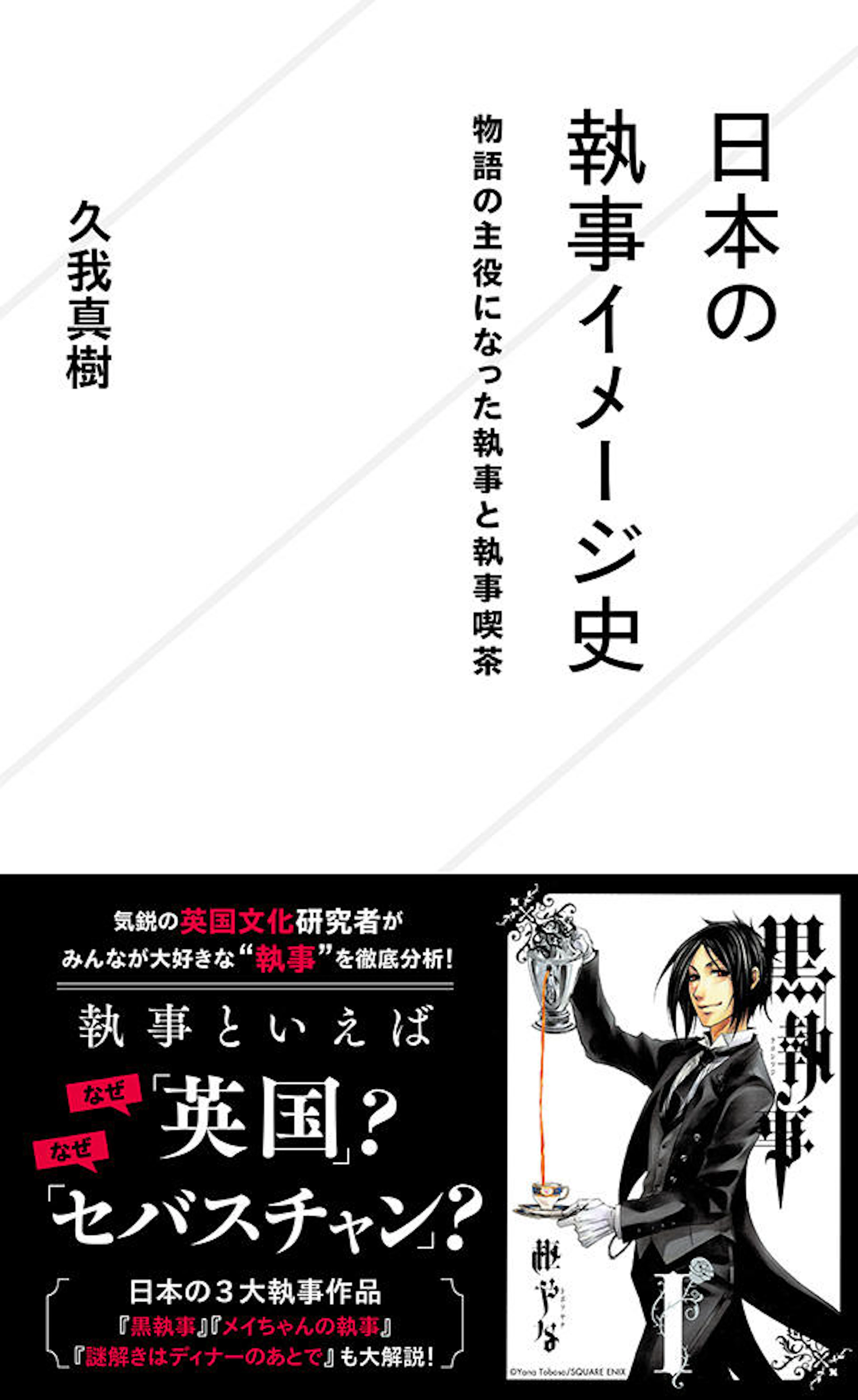 日本の執事イメージ史　物語の主役になった執事と執事喫茶