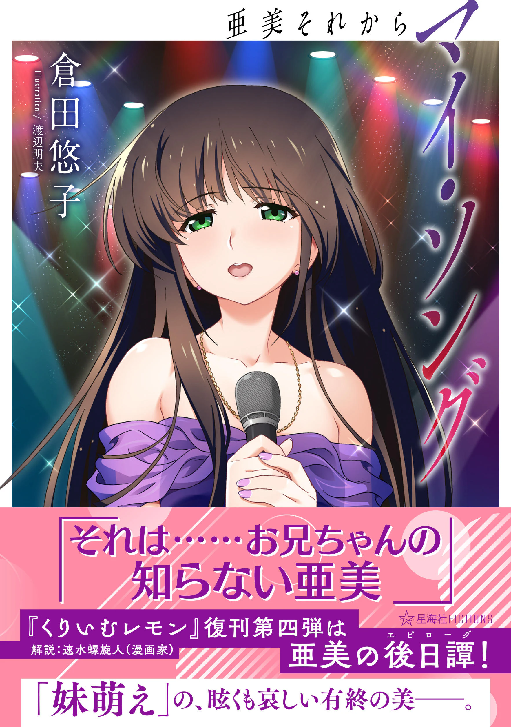 マイ・ソング 亜美それから