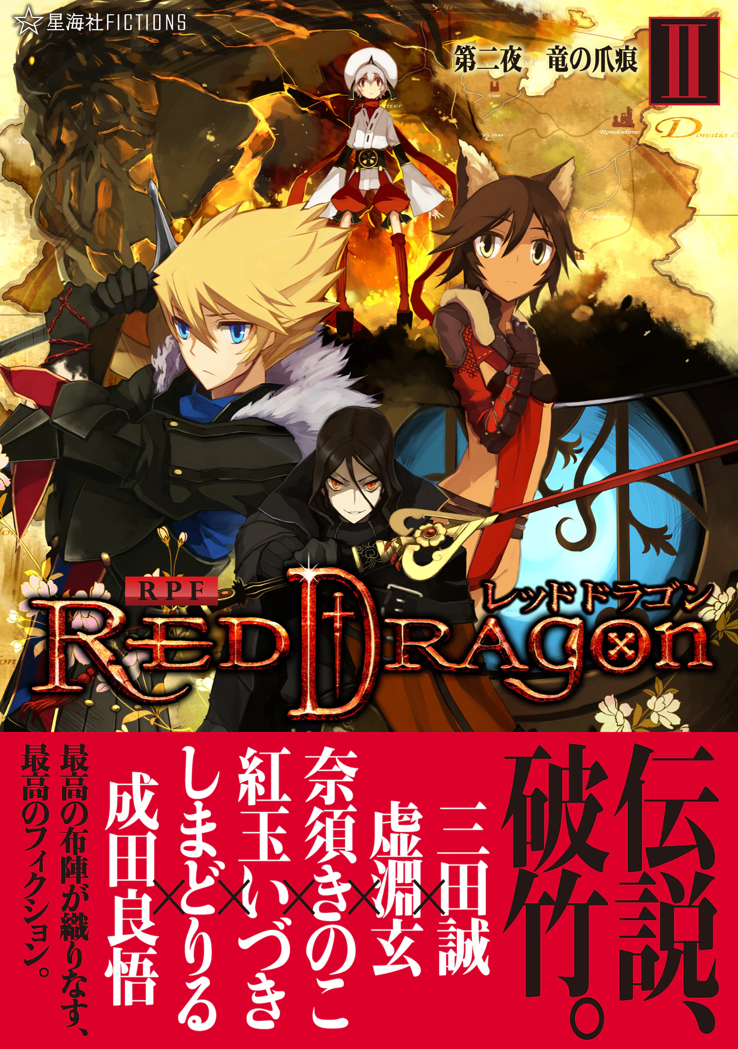 RPF レッドドラゴン 2 第二夜 竜の爪痕