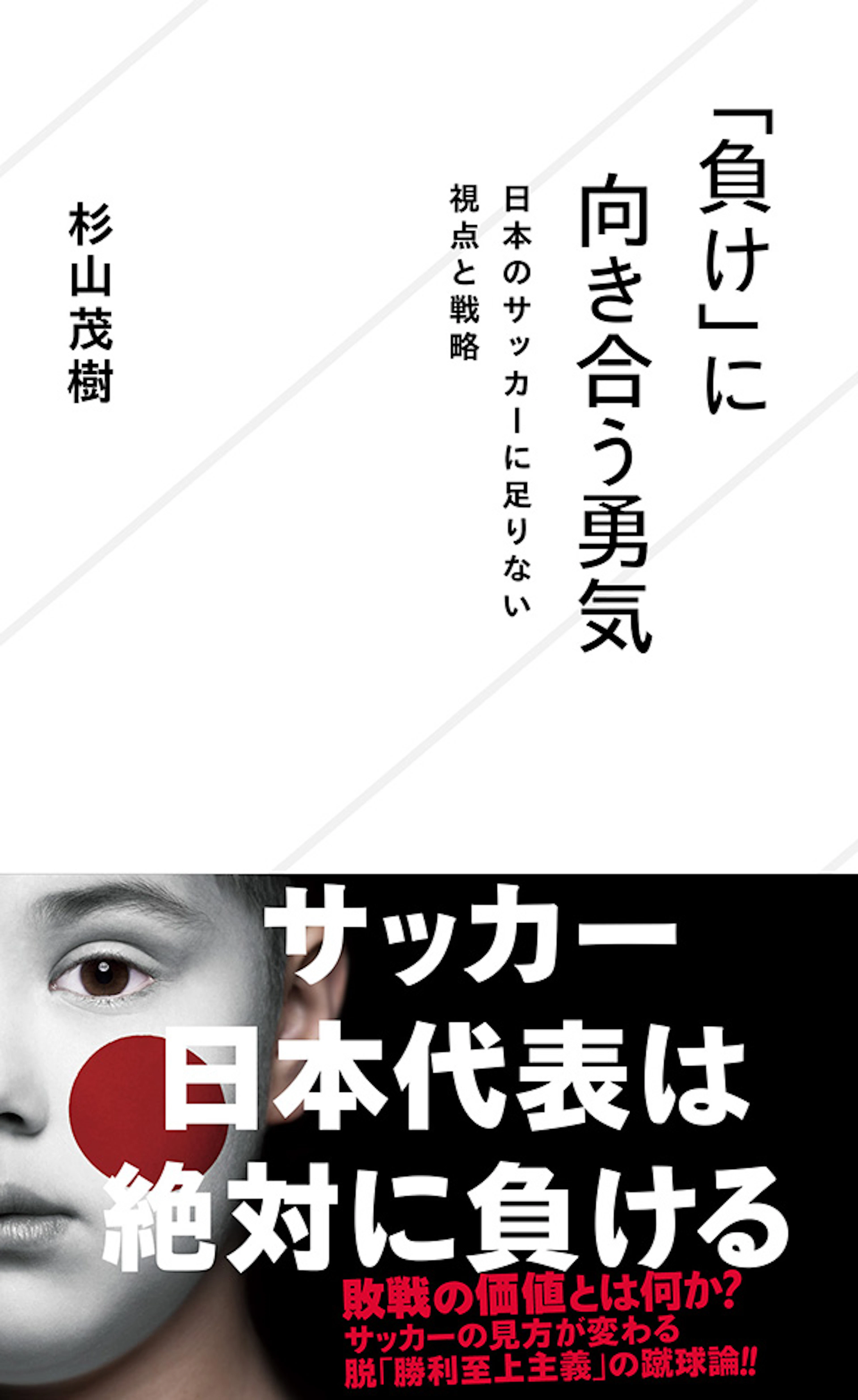 「負け」に向き合う勇気　日本のサッカーに足りない視点と戦略