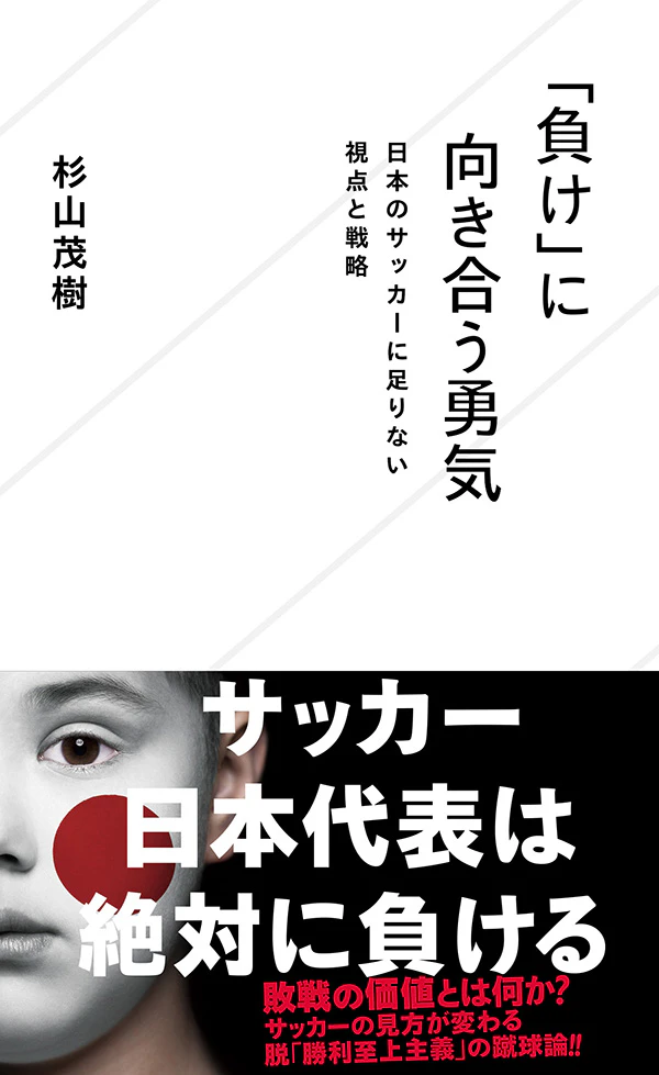 「負け」に向き合う勇気 日本のサッカーに足りない視点と戦略