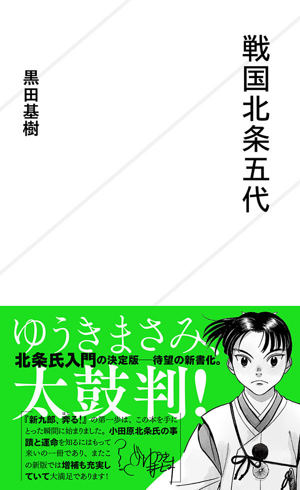戦国北条五代 | 星海社