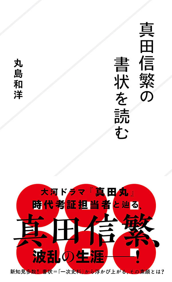 真田信繁の書状を読む