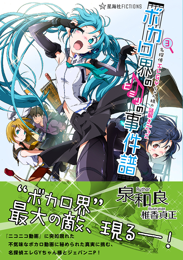 なちページ ボカロ関係一式 ボカロ界のヒミツの事件譜 3 名探偵エレGYちゃん様の謎解きごっこ