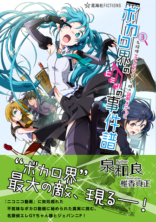 ボカロ界のヒミツの事件譜 3 名探偵エレGYちゃん様の謎解きごっこ