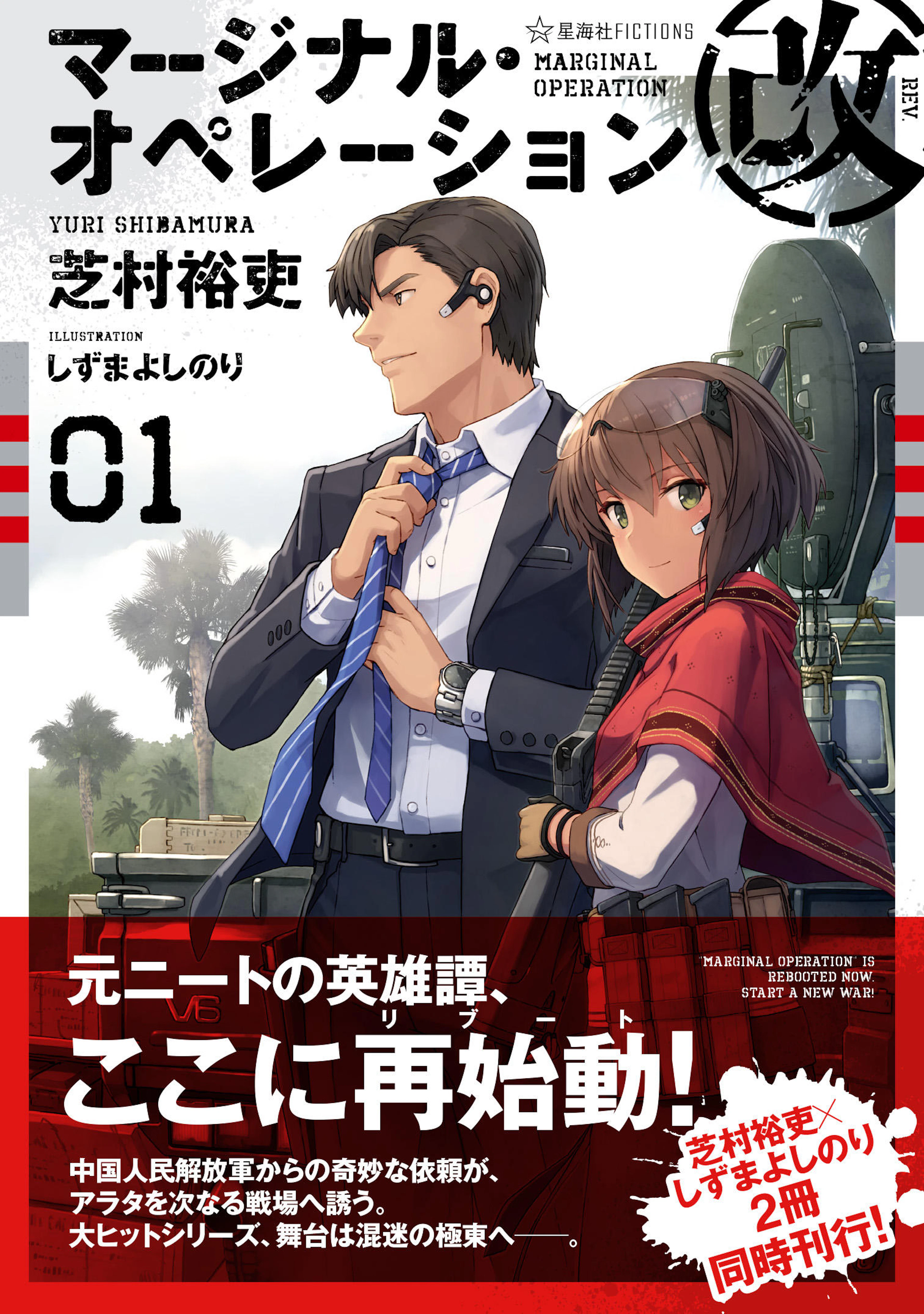 マージナル・オペレーション改　０１