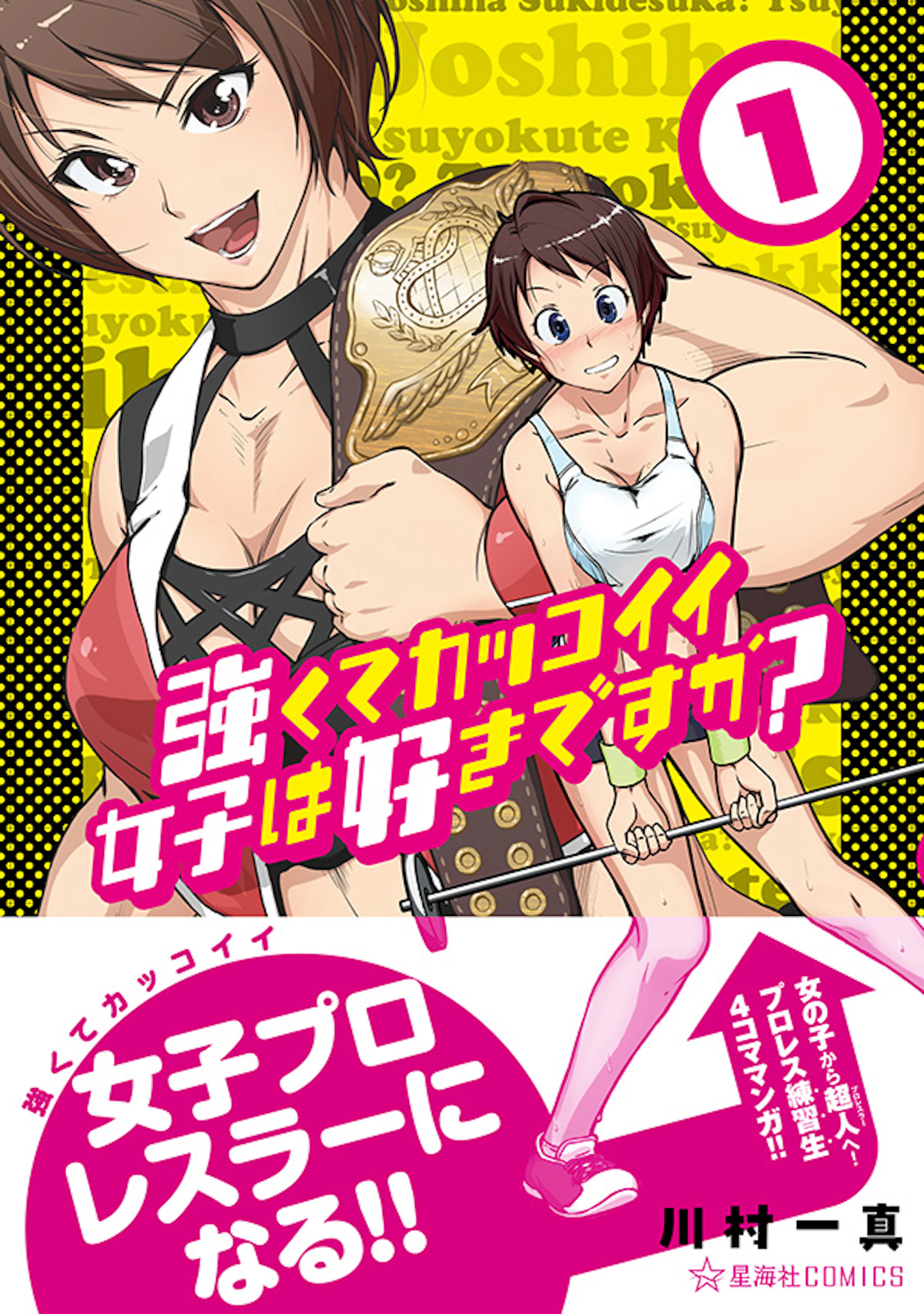 強くてカッコイイ女子は好きですか？ 1