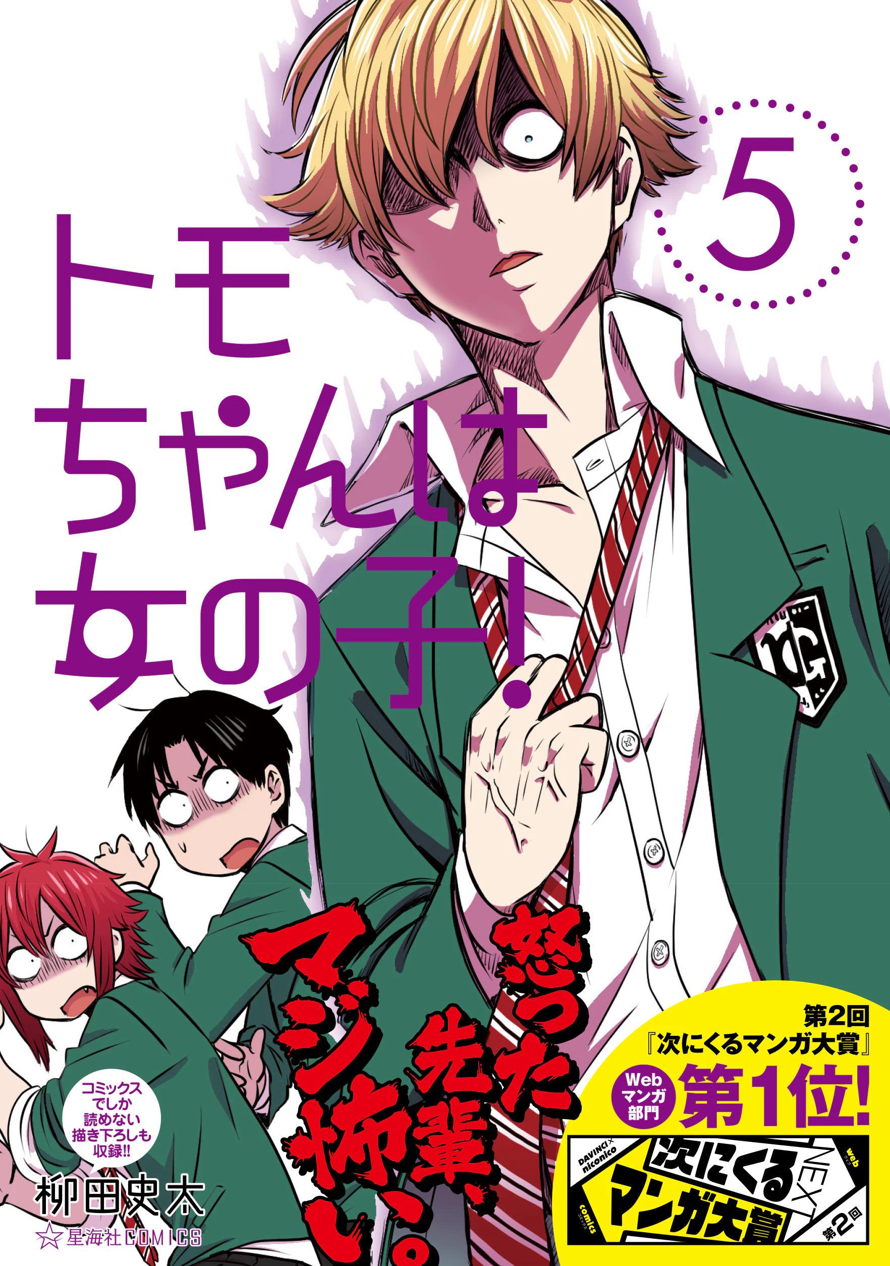 トモちゃんは女の子! 5