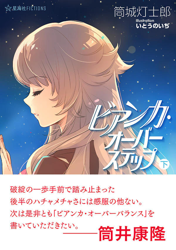 ビアンカ・オーバーステップ (下)