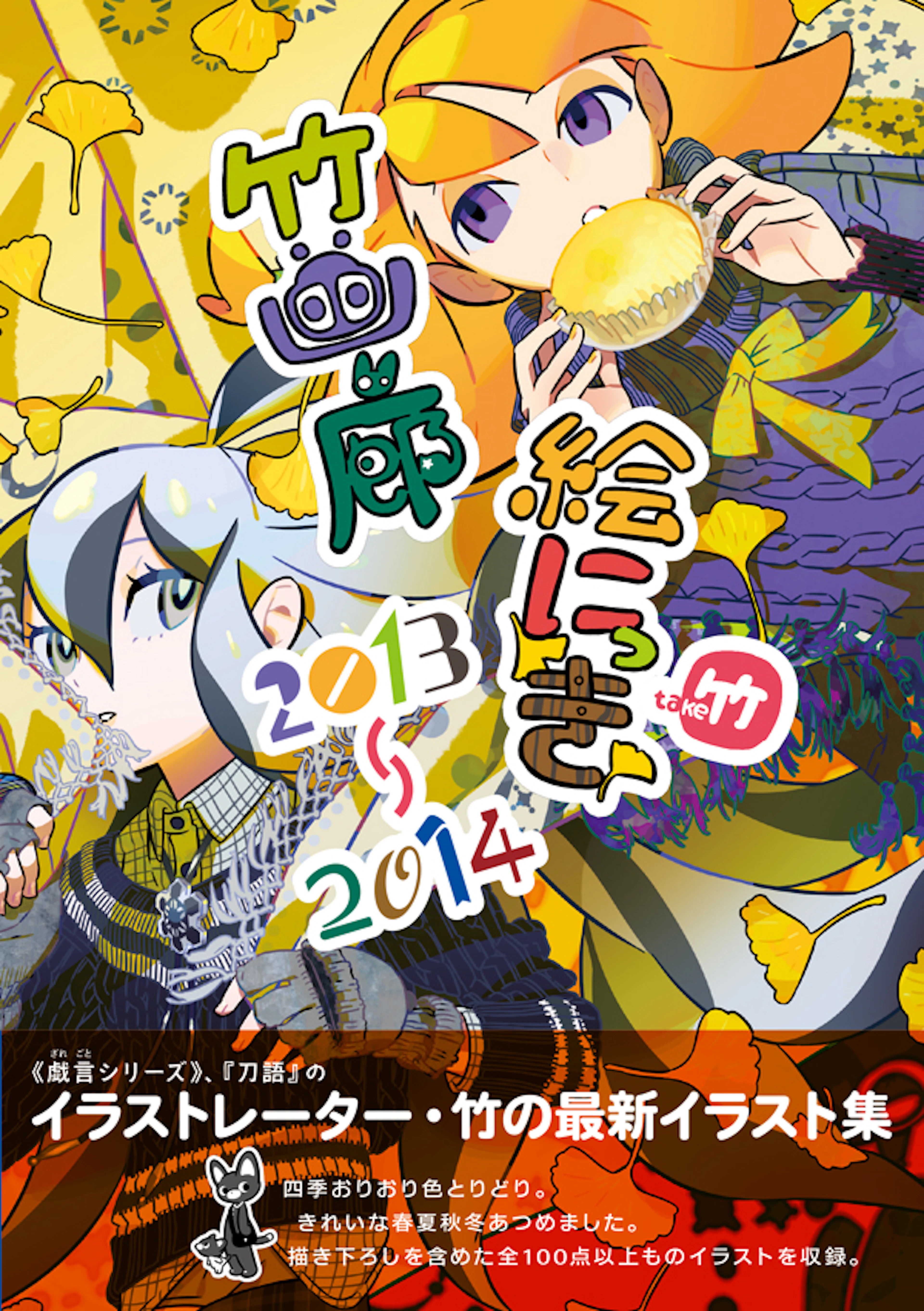 竹画廊絵にっき 2013−2014