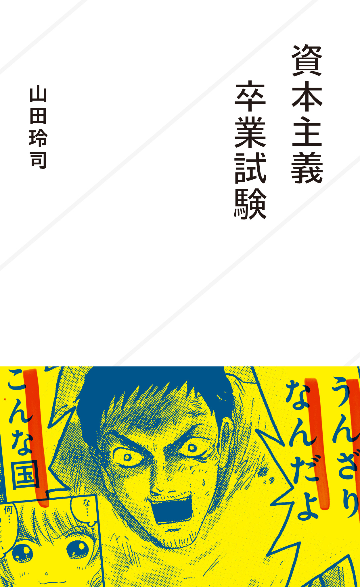 資本主義卒業試験 | 星海社
