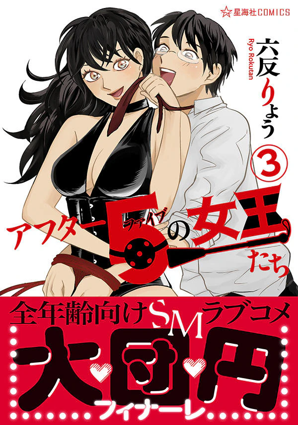 アフター5の女王たち 3