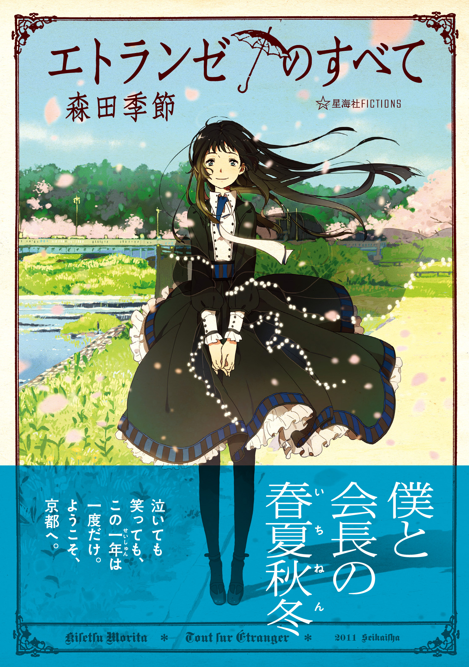 せいやです エトランゼのすべて | 星海社