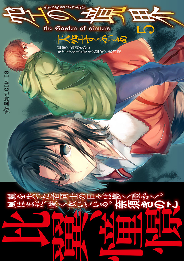 空の境界 the Garden of sinners 5 | 星海社