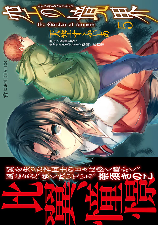 空の境界 the Garden of sinners 5