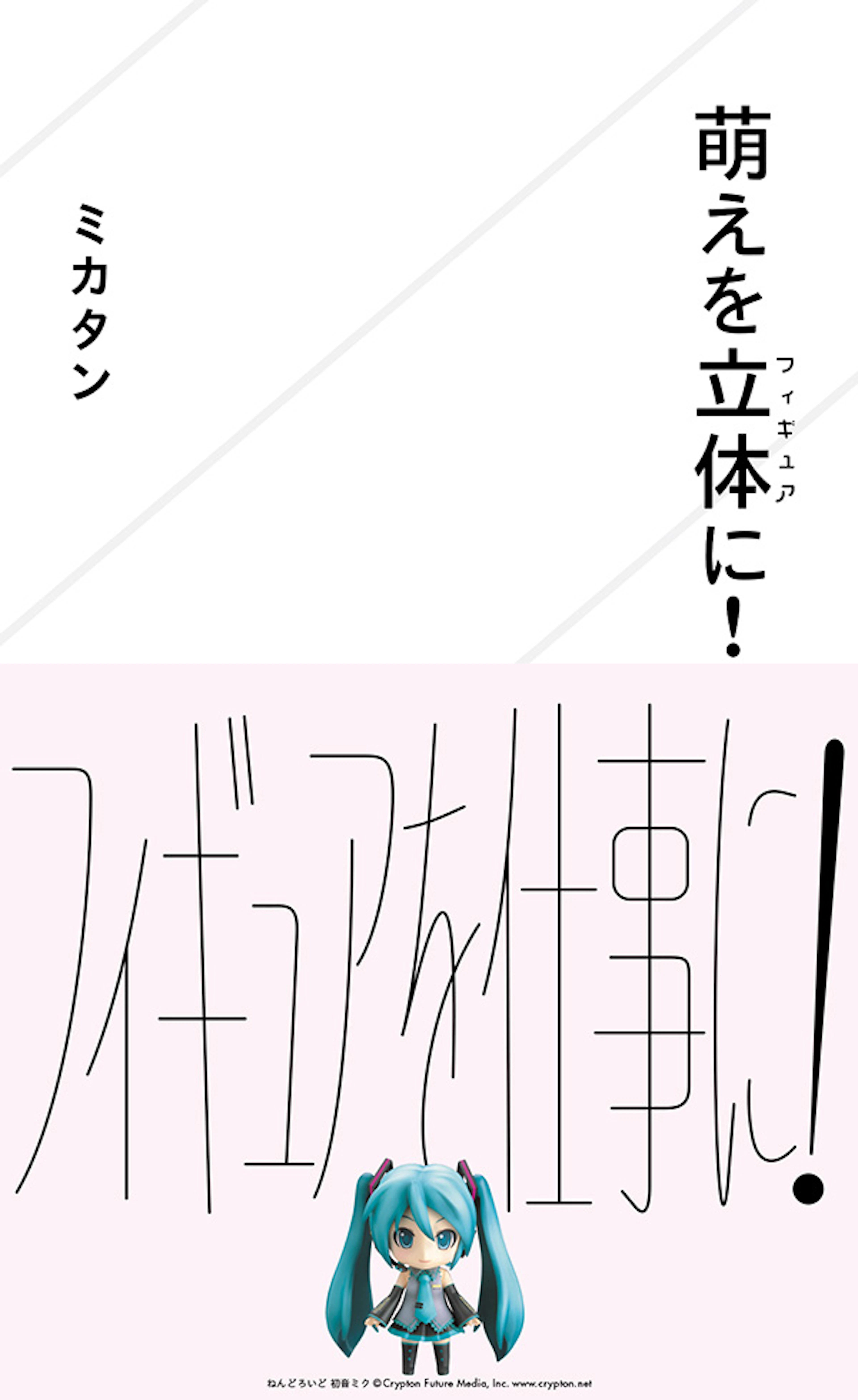 萌えを立体（フィギュア）に！