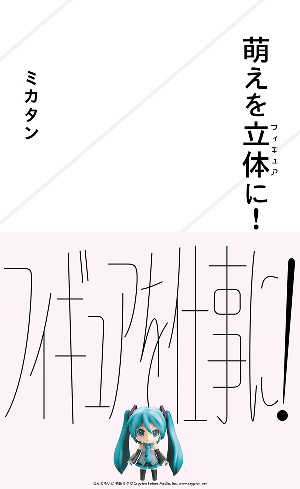 萌えを立体(フィギュア)に!