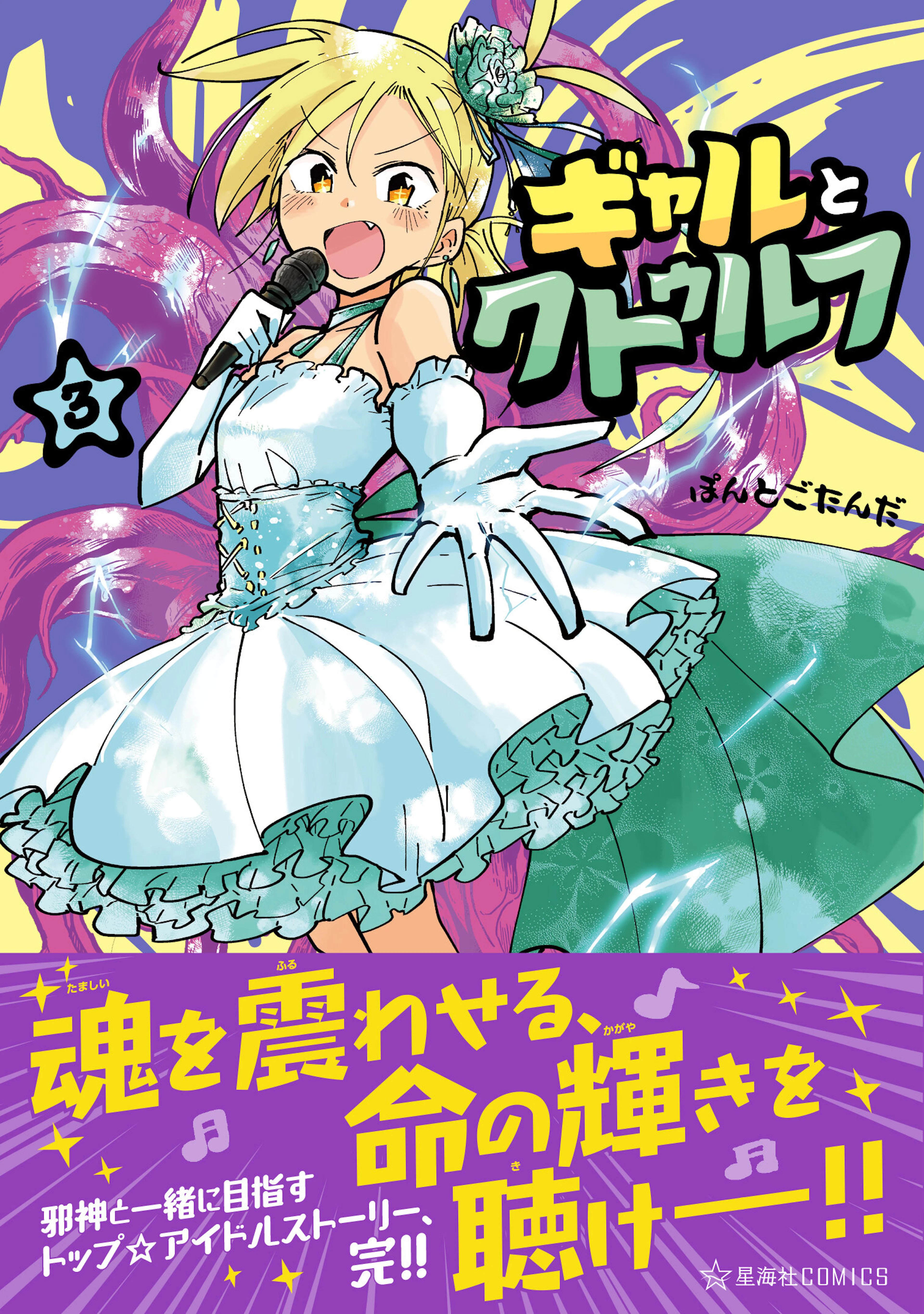 ギャルとクトゥルフ ３