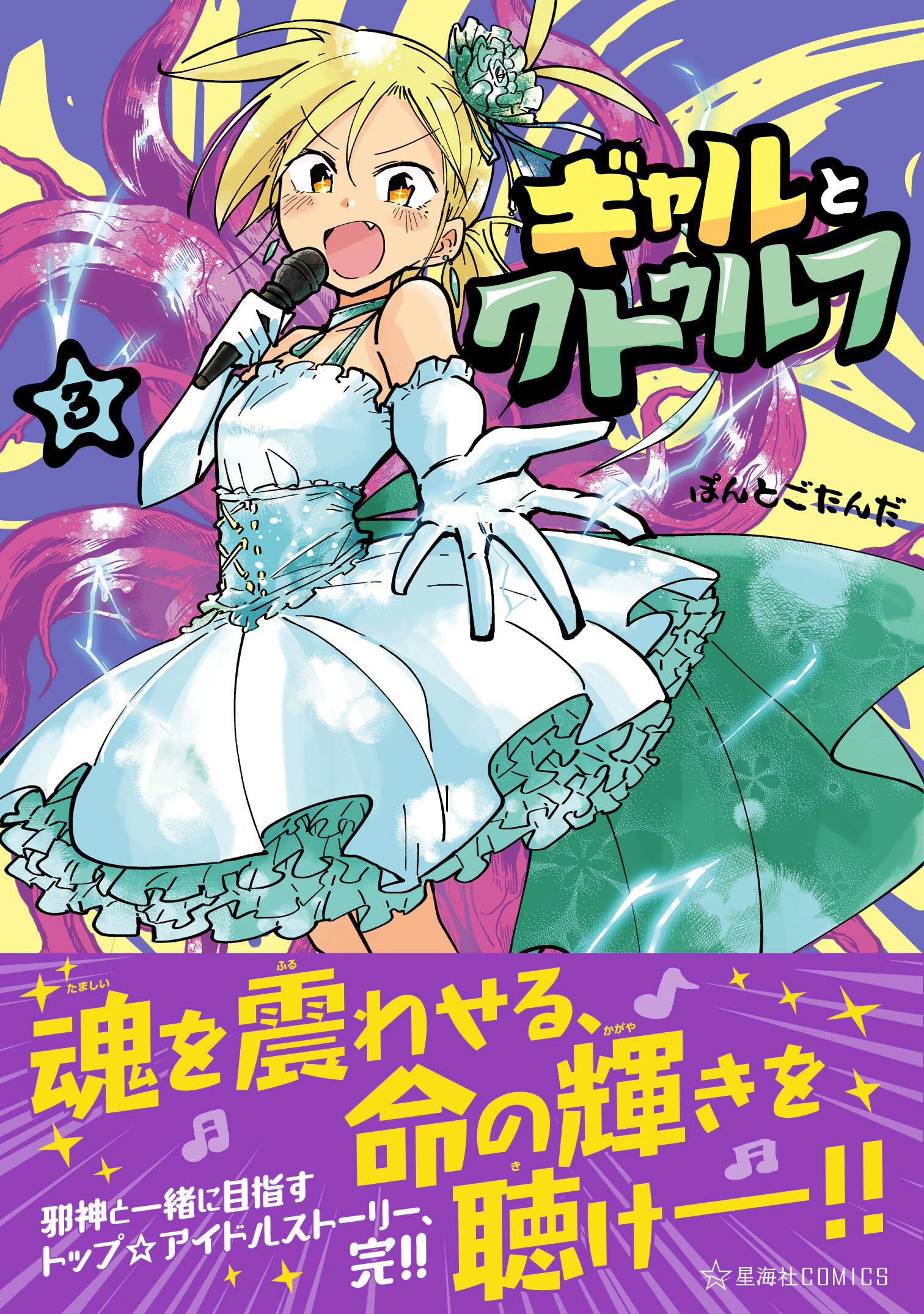 ギャルとクトゥルフ 3