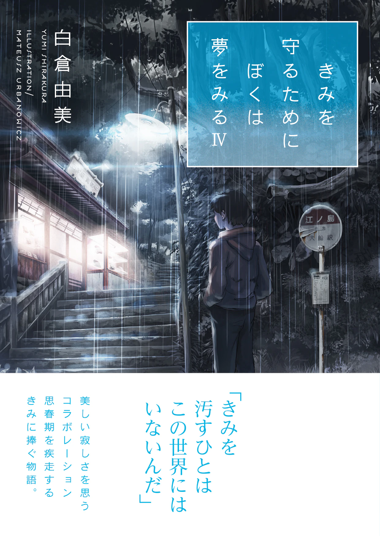 きみを守るためにぼくは夢をみる 4