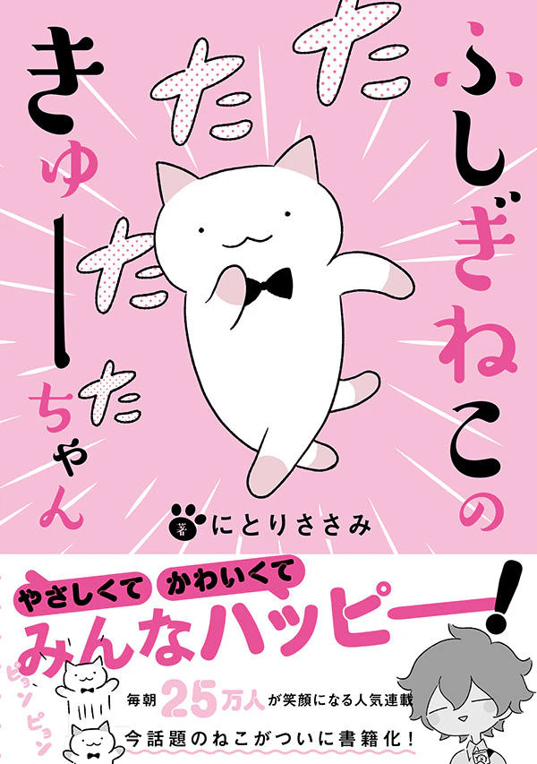 ふしぎねこのきゅーちゃん