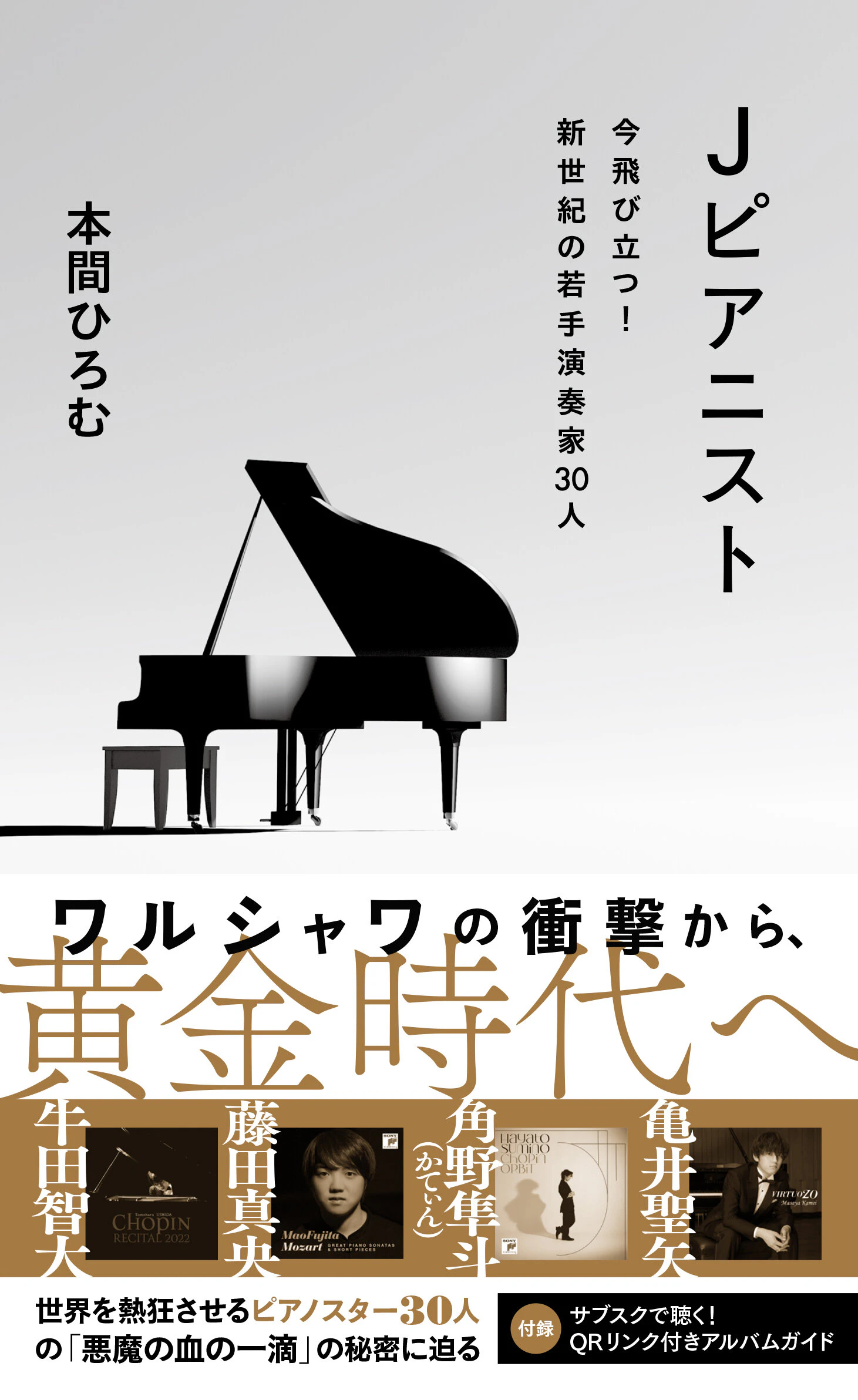 Jピアニスト 今飛び立つ! 新世紀の若手演奏家30人