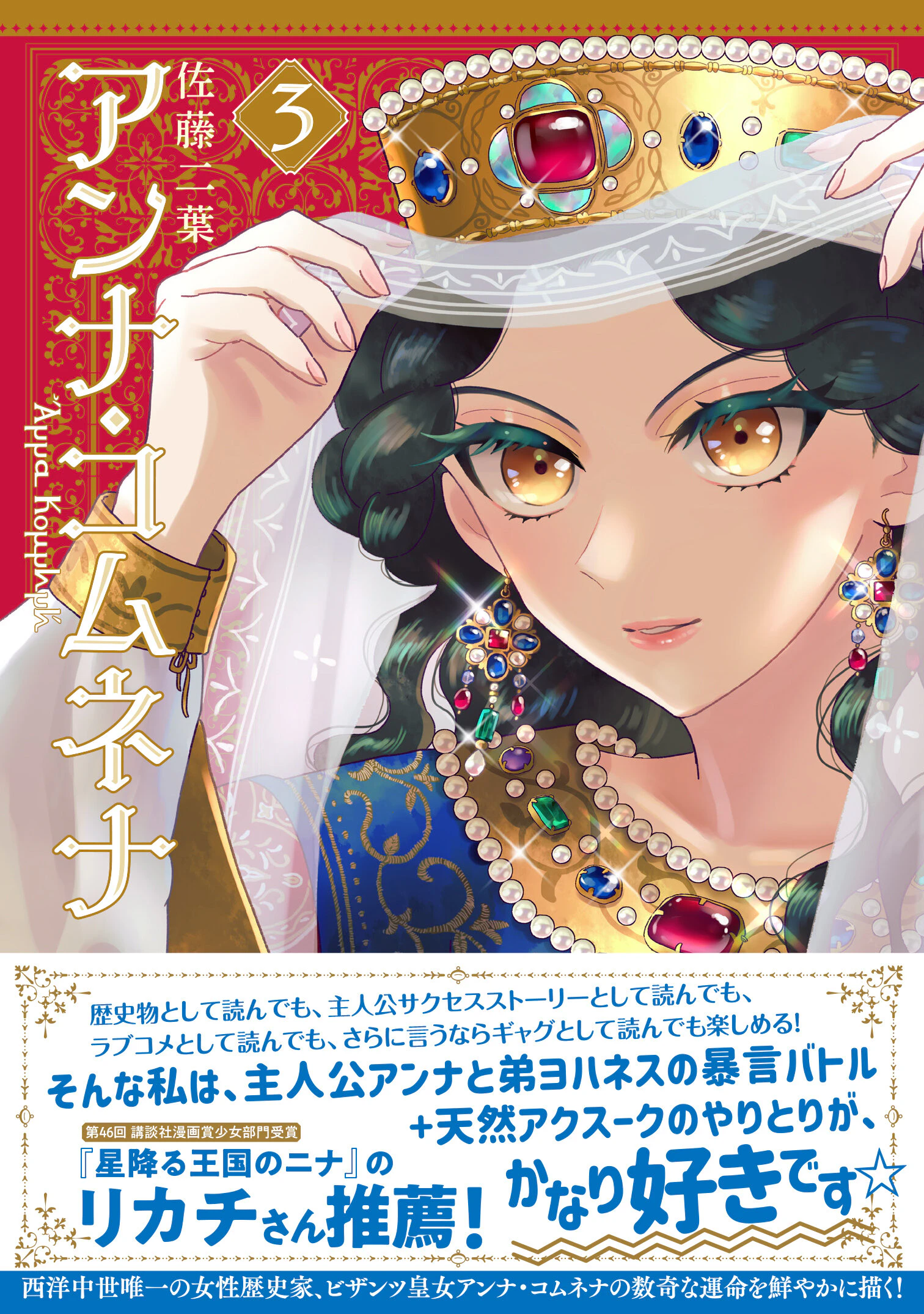 アンナ・コムネナ 3