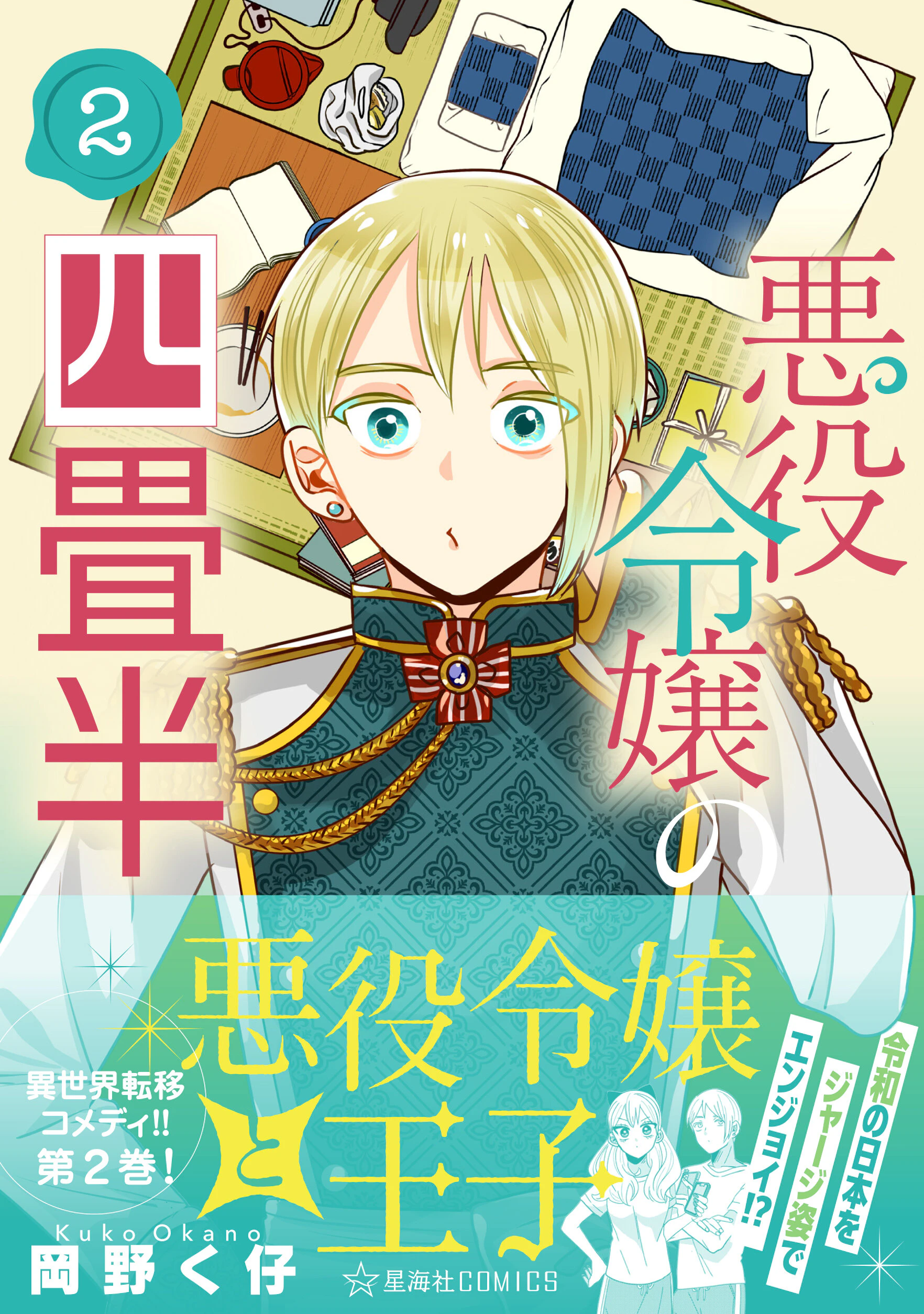 悪役令嬢の四畳半 2