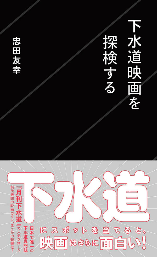 下水道映画を探検する