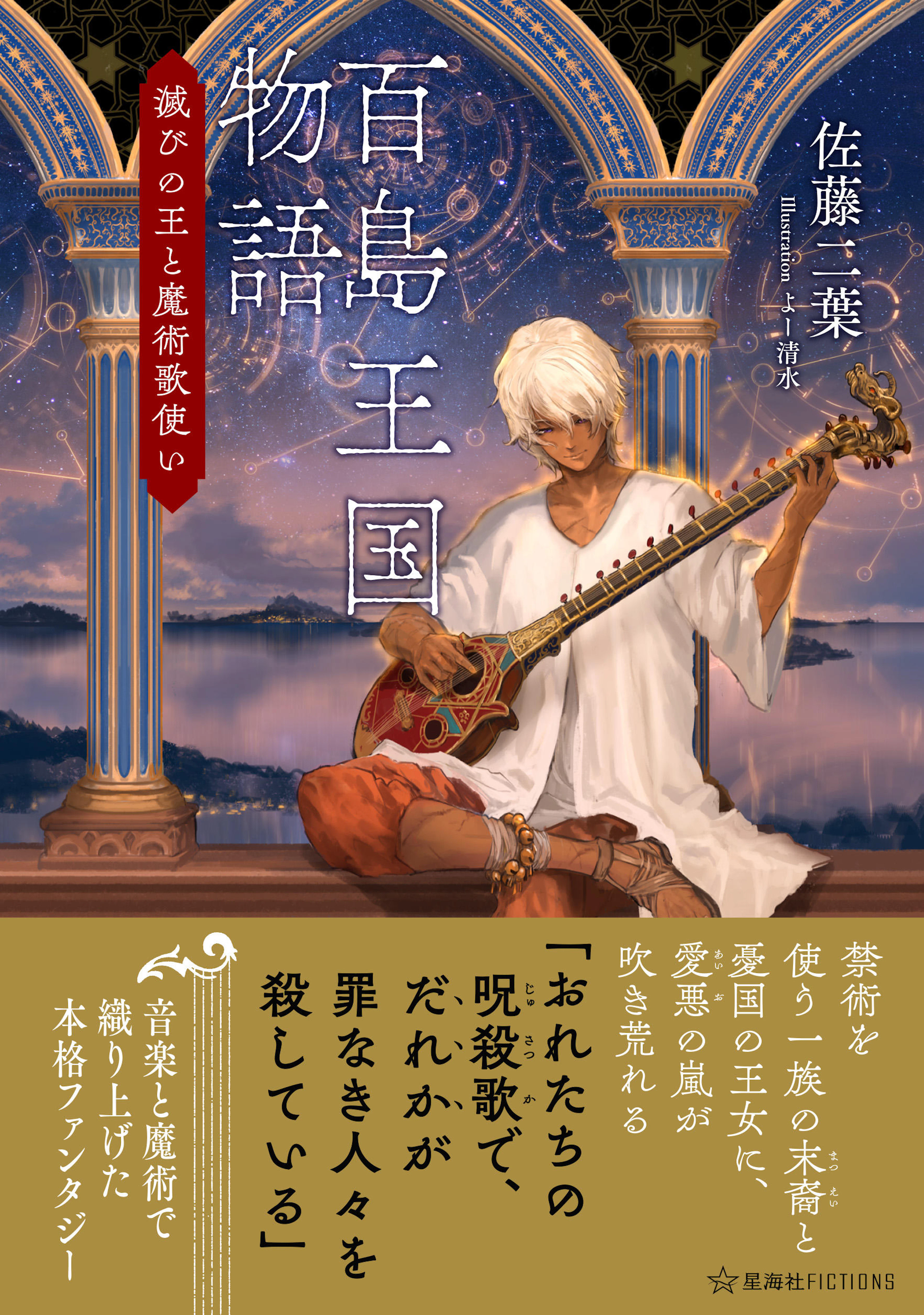 百島王国物語 滅びの王と魔術歌使い